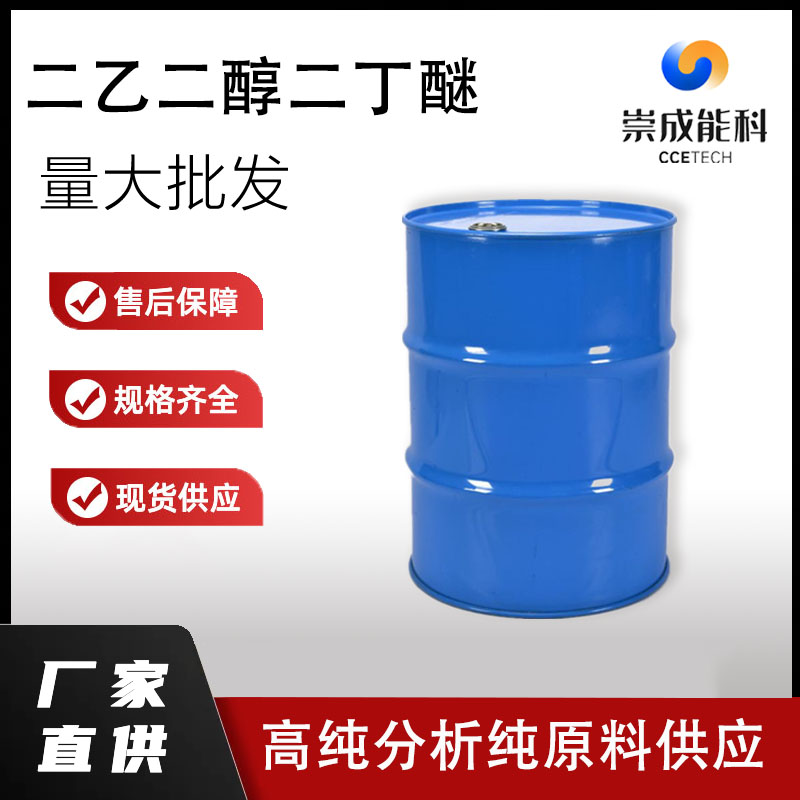 国标乙二醇二丁醚工业级小样品试剂分析纯高纯 112-48-1