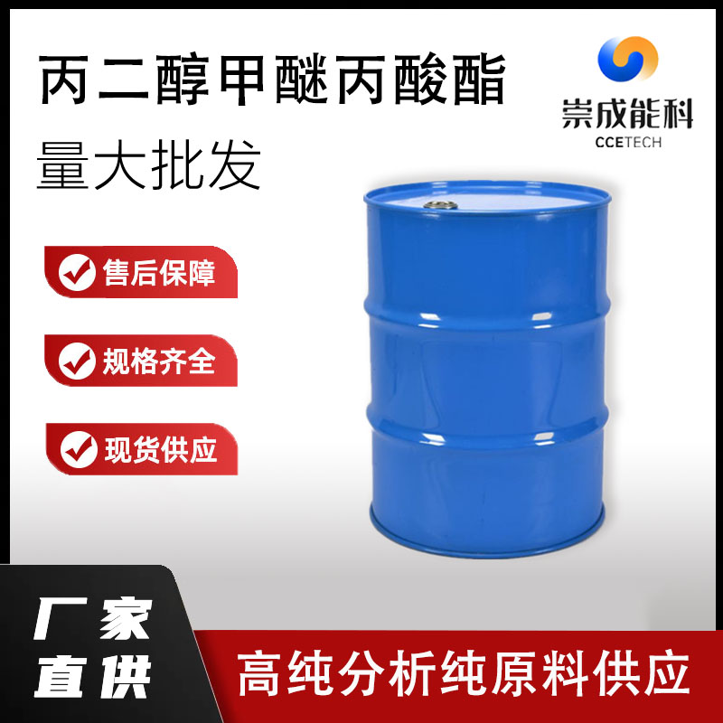 国标丙二醇甲醚丙酸酯工业级小样品试剂分析纯高纯 148462-57-1