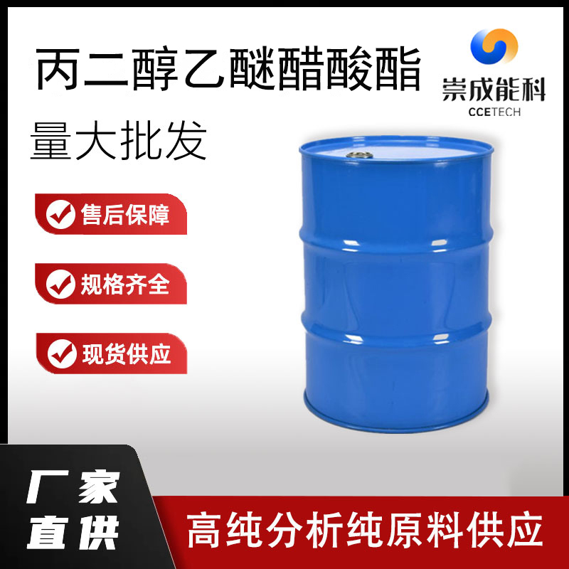 国标丙二醇乙醚醋酸脂工业级小样品试剂分析纯高纯 54839-24-6