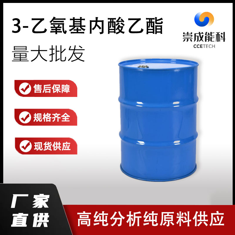 国标3-乙氧基内酸乙酯工业级小样品试剂分析纯高纯  763-69-9