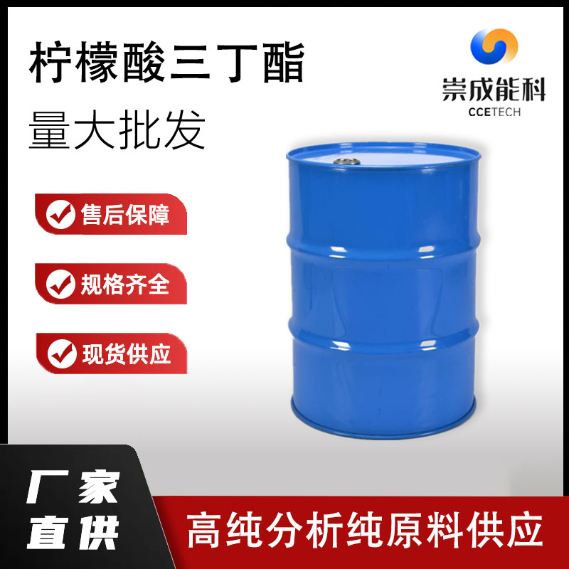国标柠檬酸三丁酯工业级小样品试剂分析纯高纯 77-94-1