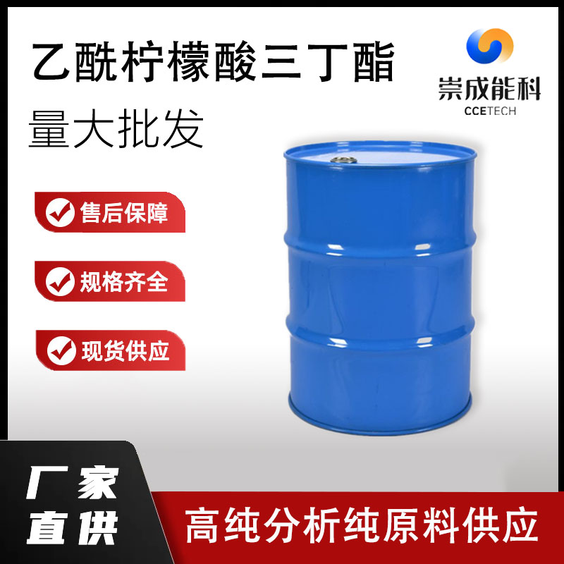 国标乙酰柠檬酸三丁酯工业级小样品试剂分析纯高纯 77-90-7  99