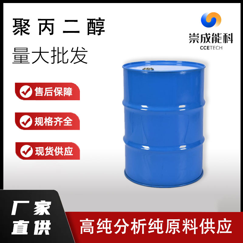 国标聚丙二醇工业级小样品试剂分析纯高纯 25322-69-4