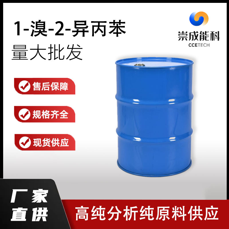 国标1-溴-2-异丙苯工业级小样品试剂分析纯高纯 7073-94-1