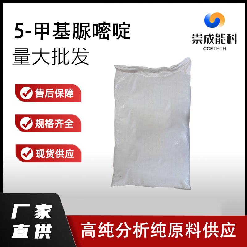 国标5-甲基脲嘧啶工业级小样品试剂分析纯高纯 65-71-4