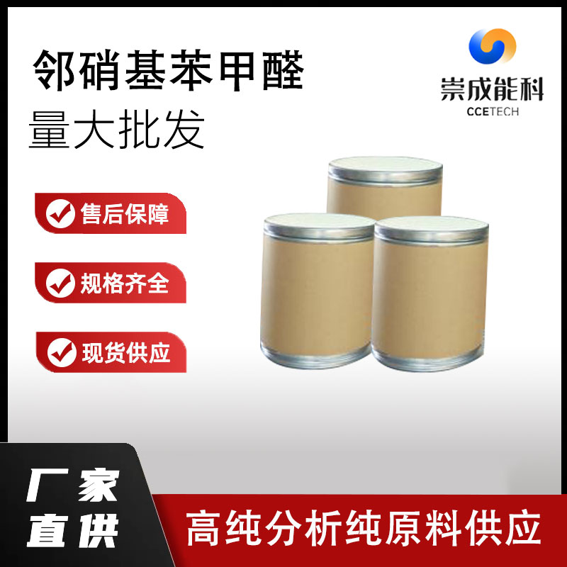 国标邻硝基苯甲醛工业级小样品试剂分析纯高纯552-89-6