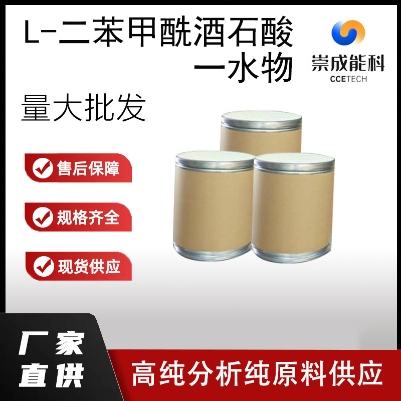 国标L-二苯甲酰酒石酸工业级小样品试剂分析纯高纯62708-56-9
