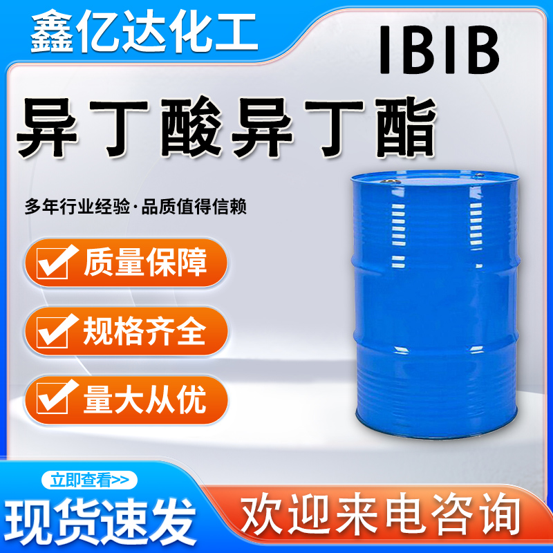 异丁酸异丁酯，IBIB，有机合成中间体、原料、溶剂
