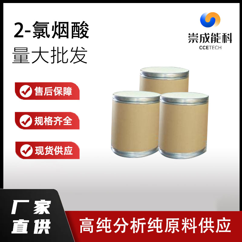 国标2-氯烟酸工业级小样品试剂分析纯高纯2942-59-8 