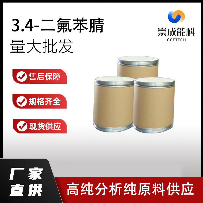 国标3.4-二氟苯腈工业级小样品试剂分析纯高纯 64248-62-0