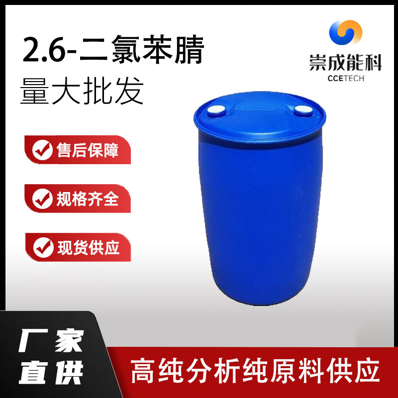 国标2.6-二氯苯腈工业级小样品试剂分析纯高纯 1194-65-6