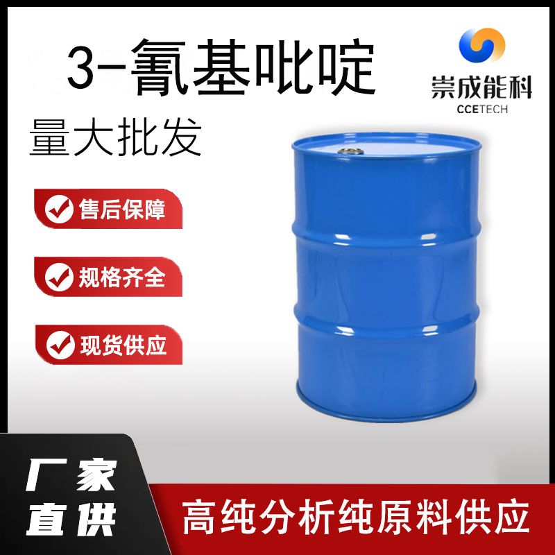 国标3-氰基吡啶工业级小样品试剂分析纯高纯 100-54-9