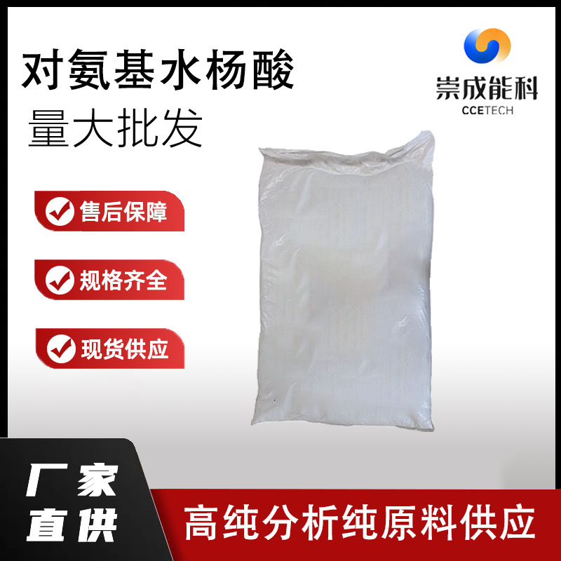 国标对氨基水杨酸工业级小样品试剂分析纯高纯 65 -49-6