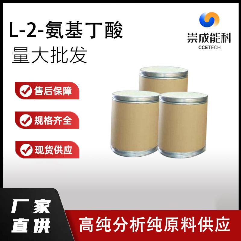 国标L-2-氨基丁酸工业级小样品试剂分析纯高纯 1492-24-6