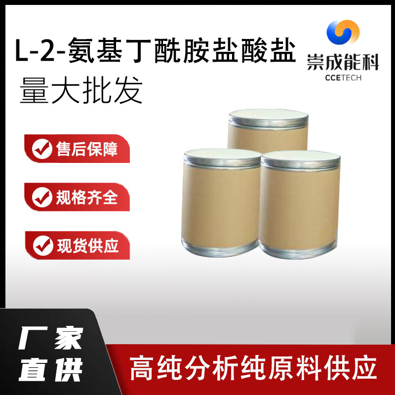 国标L-2-氨基丁酰胺盐酸盐工业级小样品试剂分析纯高纯 7682-20-4