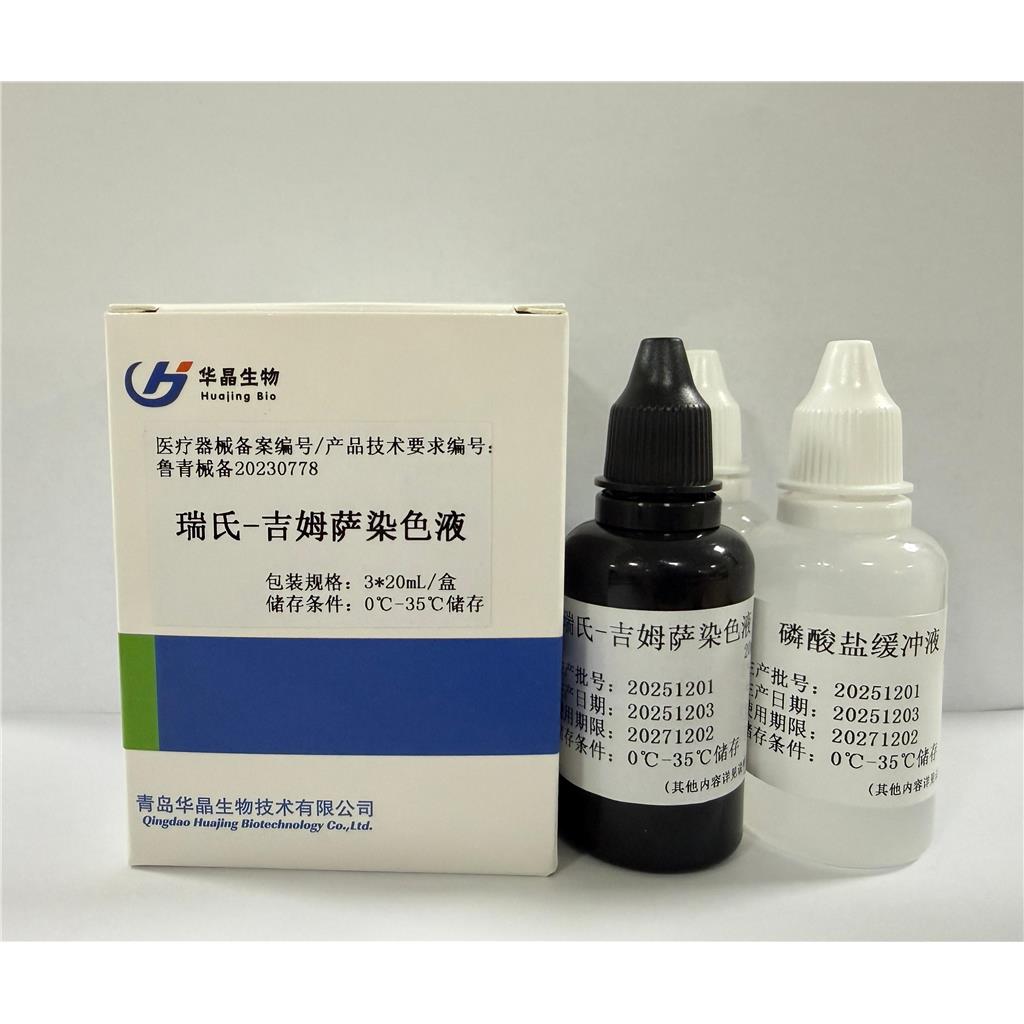 科研 医用瑞氏-吉姆萨染色液 