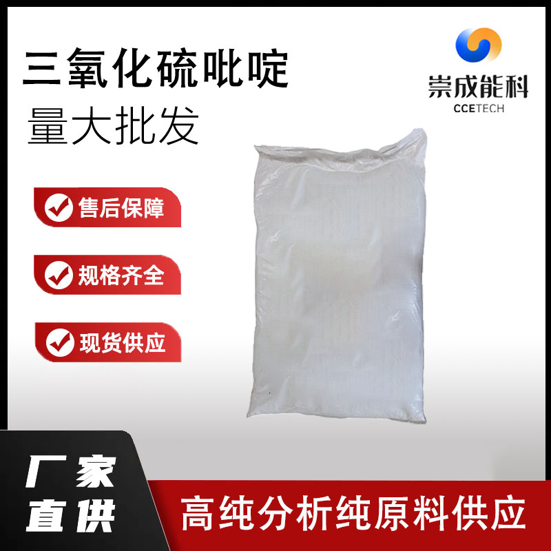 国标三氧化硫吡啶工业级小样品试剂分析纯高纯 26412-87-3