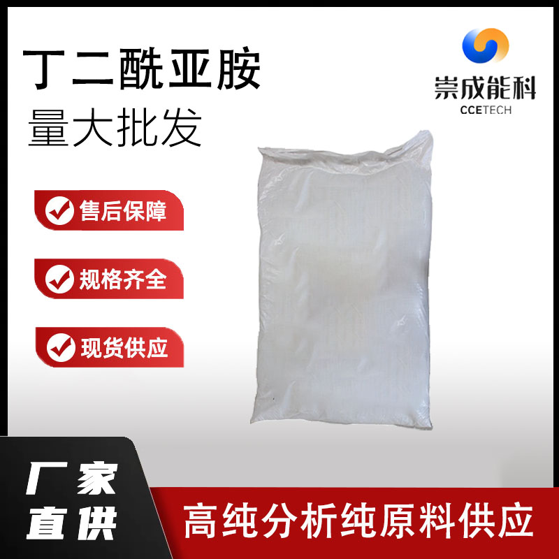 国标丁二酰亚胺工业级小样品试剂分析纯高纯 123-56-8