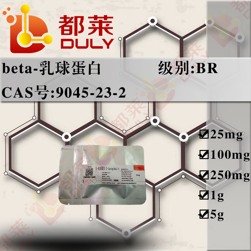 β-乳球蛋白