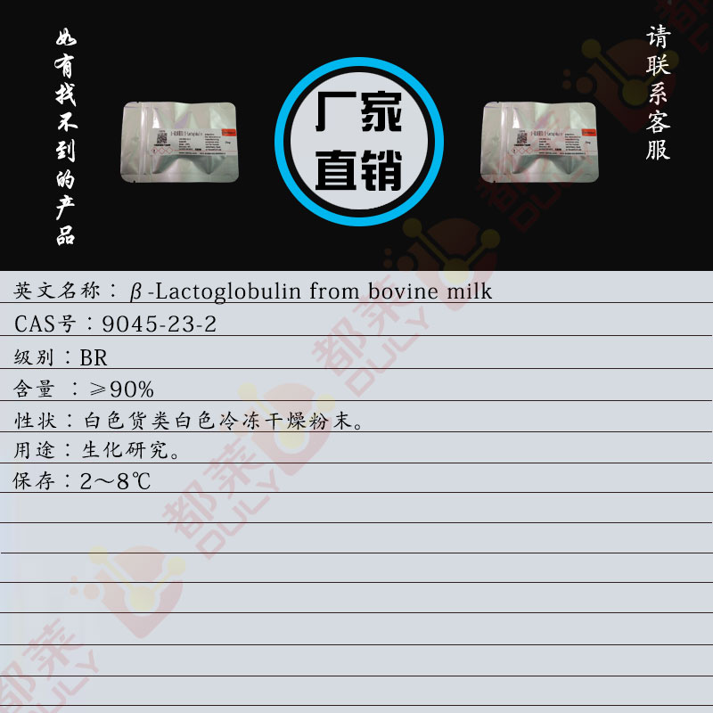 β-乳球蛋白