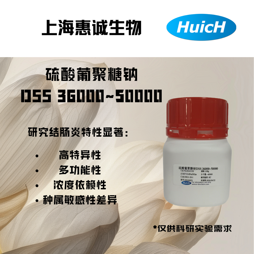 硫酸葡聚糖钠DSS 36000~50000用于诱导小鼠的结肠癌模型