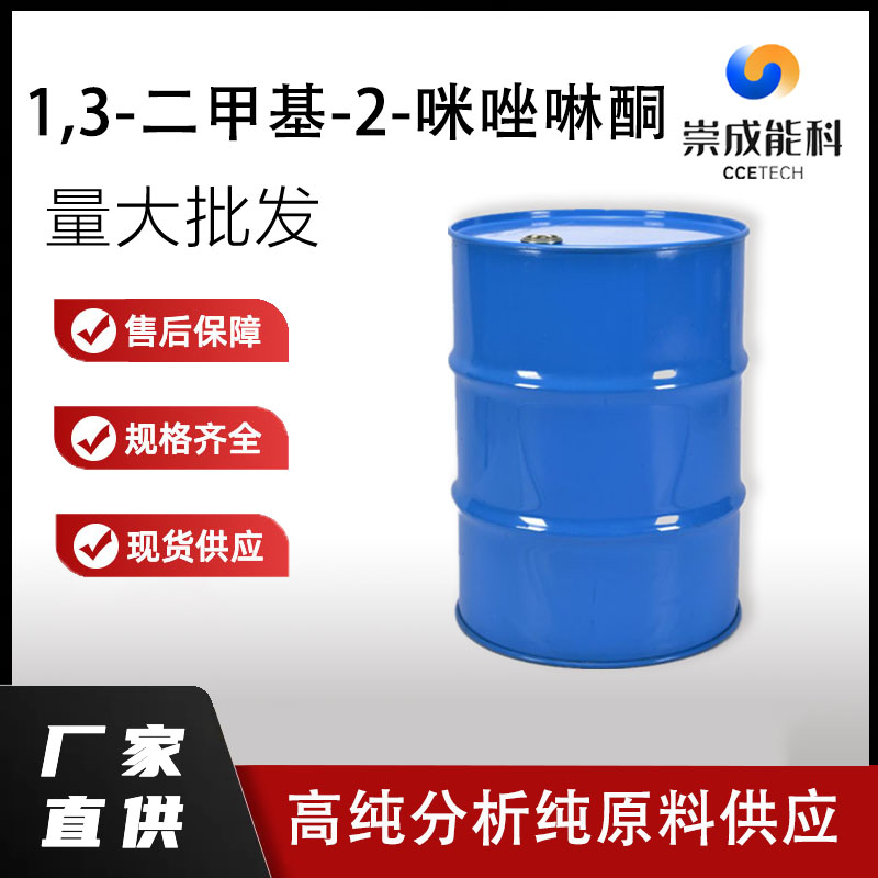 国标1,3-二甲基-2-咪唑啉酮工业级小样品试剂分析纯高纯 80-73-9