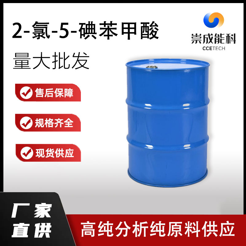 国标2-氯-5-碘苯甲酸工业级小样品试剂分析纯高纯 19094-56-5