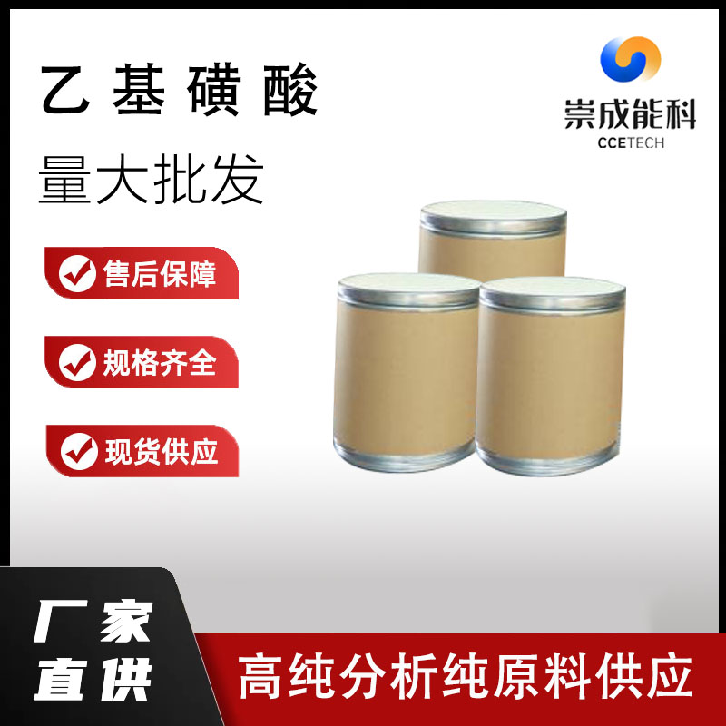 国标乙基磺酸工业级小样品试剂分析纯高纯 594-45-6