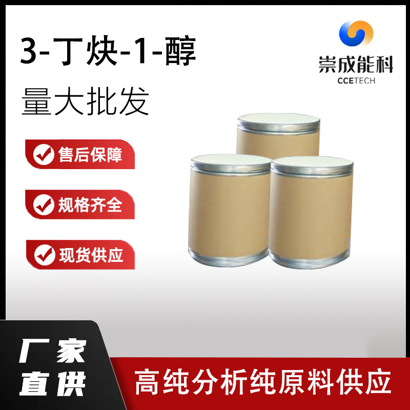 国标3-丁炔-1-醇工业级小样品试剂分析纯高纯 927-74-2