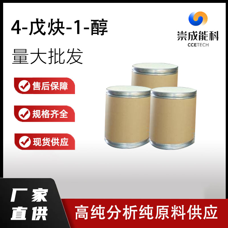 国标4-戊炔-1-醇工业级小样品试剂分析纯高纯 5390-04-