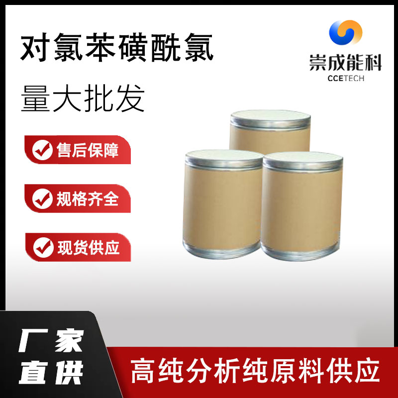 国标对氯苯磺酰氯工业级小样品试剂分析纯高纯  98-60-2