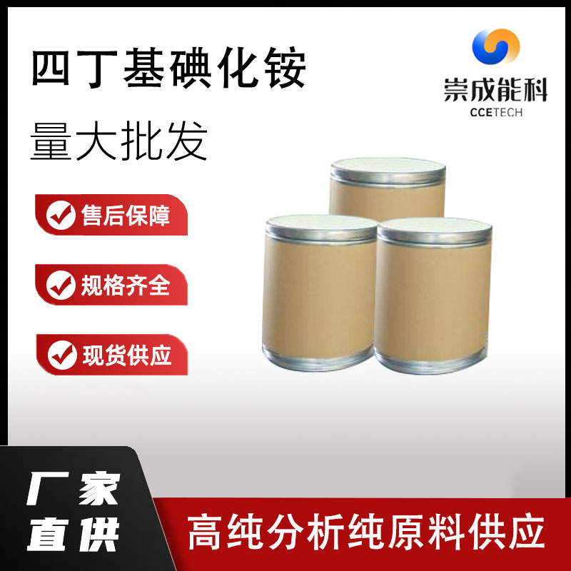 国标四丁基碘化铵工业级小样品试剂分析纯高纯 311-28-4