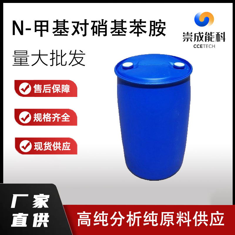 桶装国标高浓度N-甲基对硝基苯胺