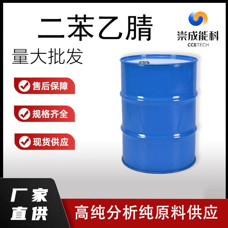 国标二苯乙腈工业级小样品试剂分析纯高纯 86-29-3