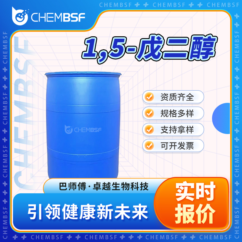 1,5-戊二醇 111-29-5 支持试样 按需分装 货源充足