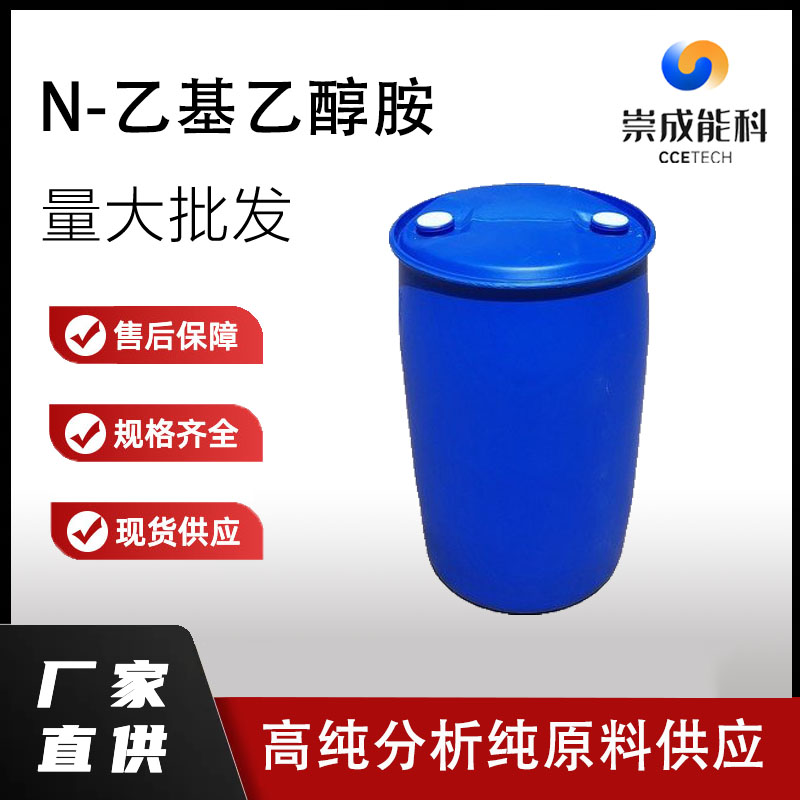 桶装国标高浓度N乙基乙醇胺 110-73-6