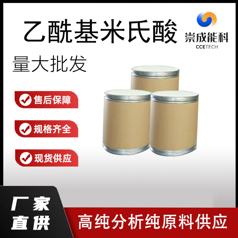 国标乙酰基米氏酸工业级小样品试剂分析纯高纯 85920-63-4