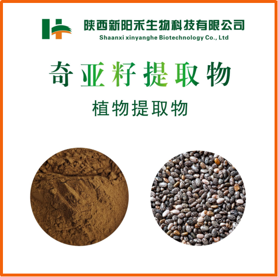 奇亚籽提取物