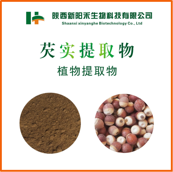 芡实提取物