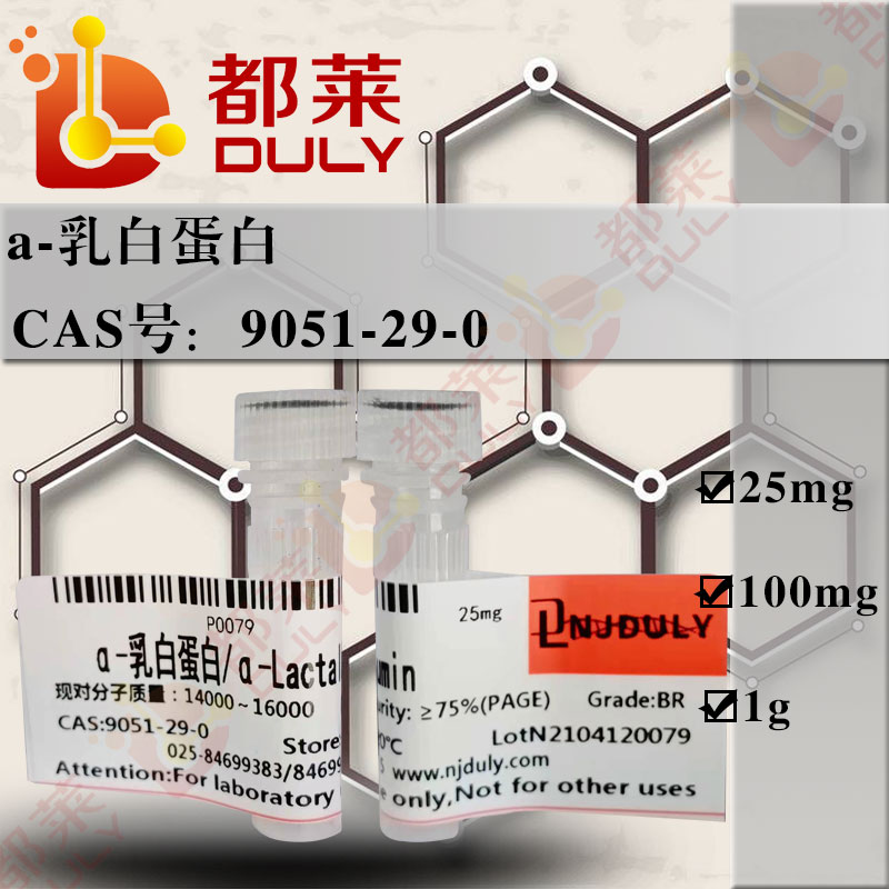 α-乳白蛋白