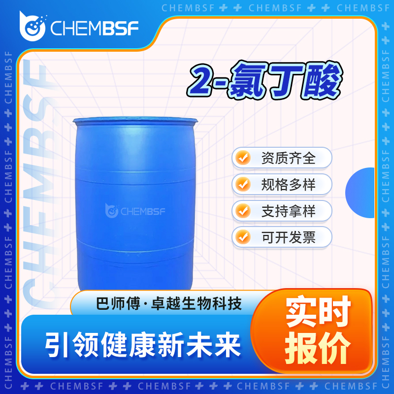 2-氯丁酸 4170-24-5 透明液体 多种包装规格
