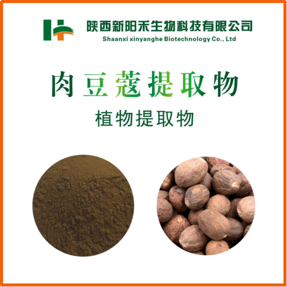 肉豆蔻提取物