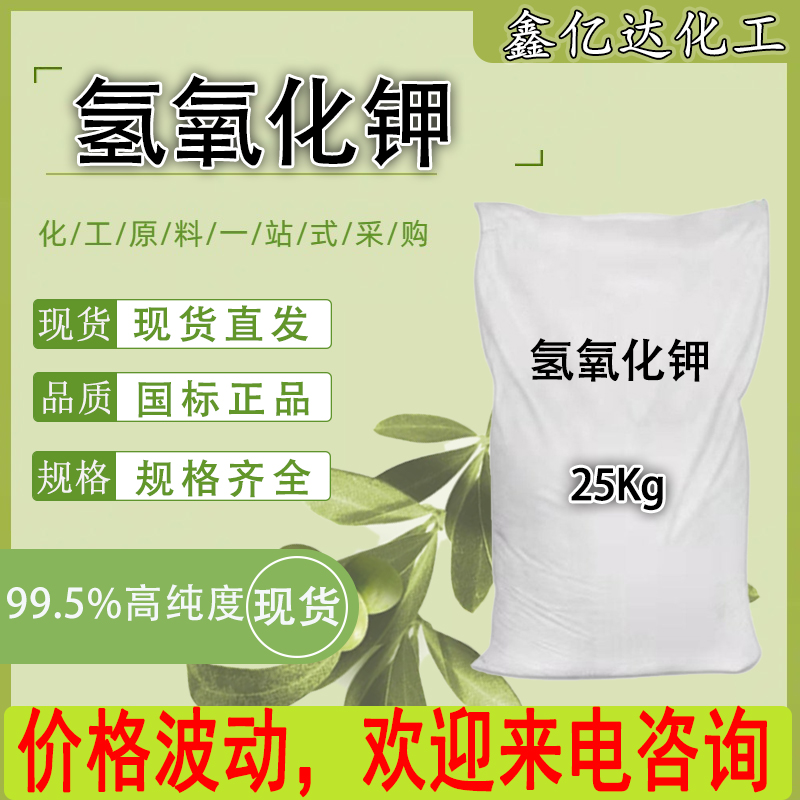 氢氧化钾，1310-58-3，苛性钾
