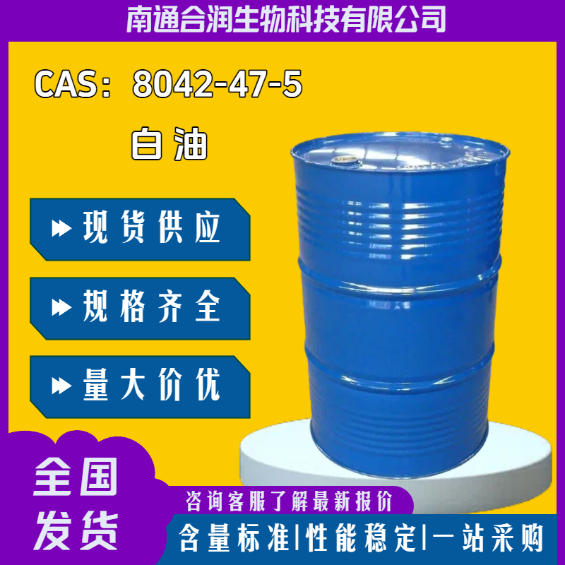 白油，8042-47-5，Mineral oil，溶剂，日化，增塑剂，乳化剂