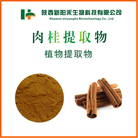 肉桂提取物