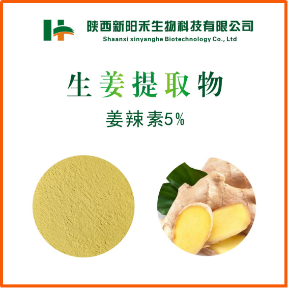 生姜提取物