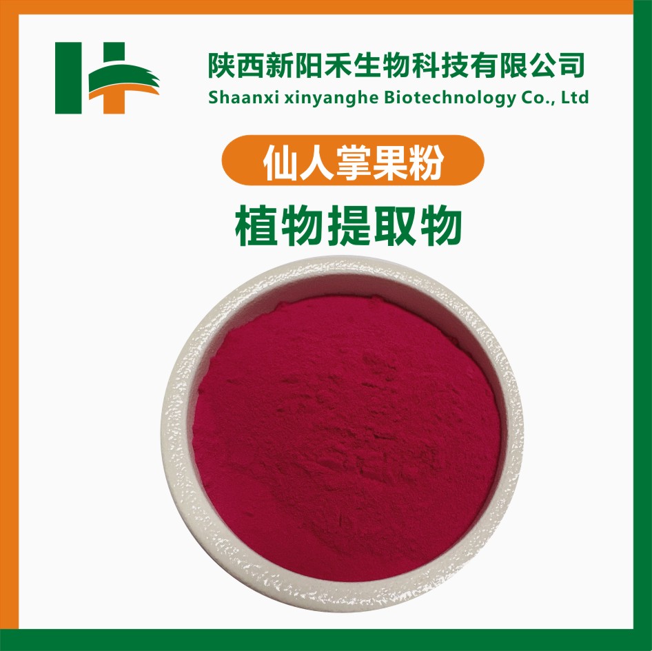 仙人掌果粉 仙人掌果提取物