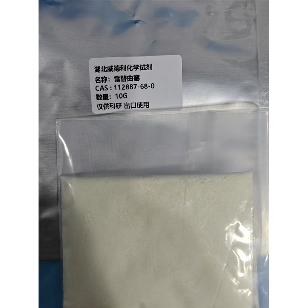 雷替曲塞112887-68-0  高品质  全球速递