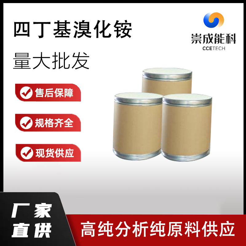 国标四丁基溴化铵工业级小样品试剂分析纯高纯 1643-19-2