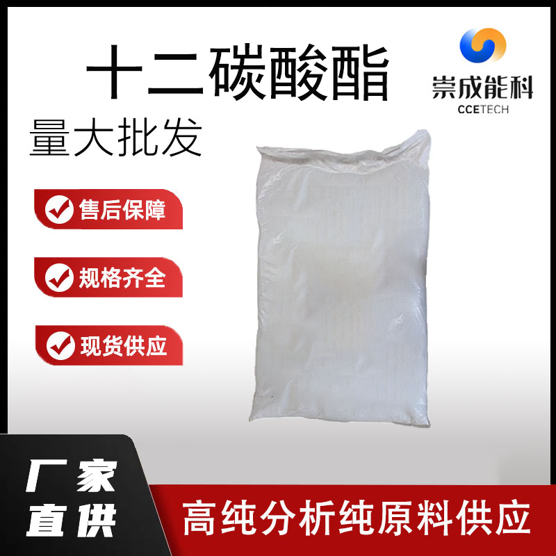 袋装国标高浓度十二碳酸酯